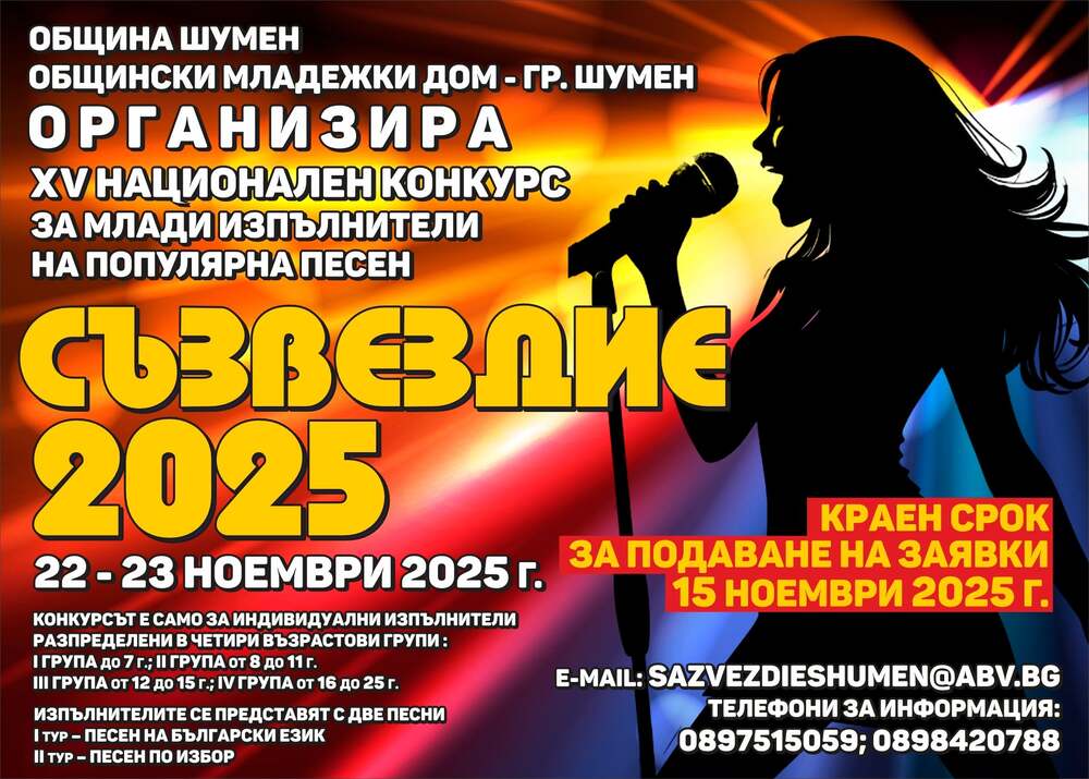 Община Шумен: ХV Национален конкурс за млади изпълнители на популярна песен СЪЗВЕЗДИЕ 2025