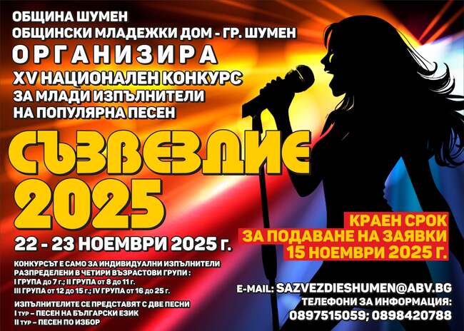 Община Шумен: ХV Национален конкурс за млади изпълнители на популярна песен СЪЗВЕЗДИЕ 2025