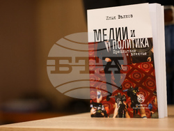 Илия Вълков - книга - „Медии и политика. Преплитане и влияние“ - представяне