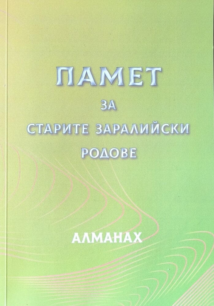 Младите омбудсмани представят алманаха „Памет за старите заралийски родове“ 