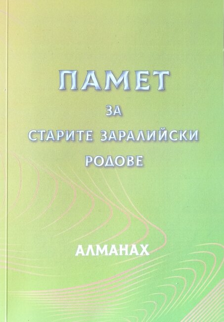 Младите омбудсмани представят алманаха „Памет за старите заралийски родове“ 