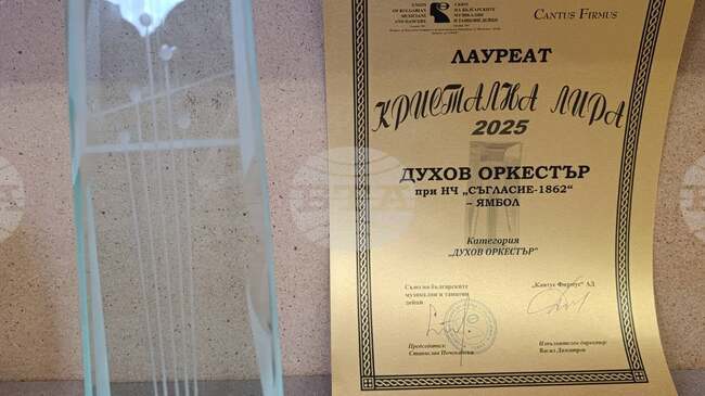 Градският духов оркестър на Ямбол получи награда „Кристална лира“