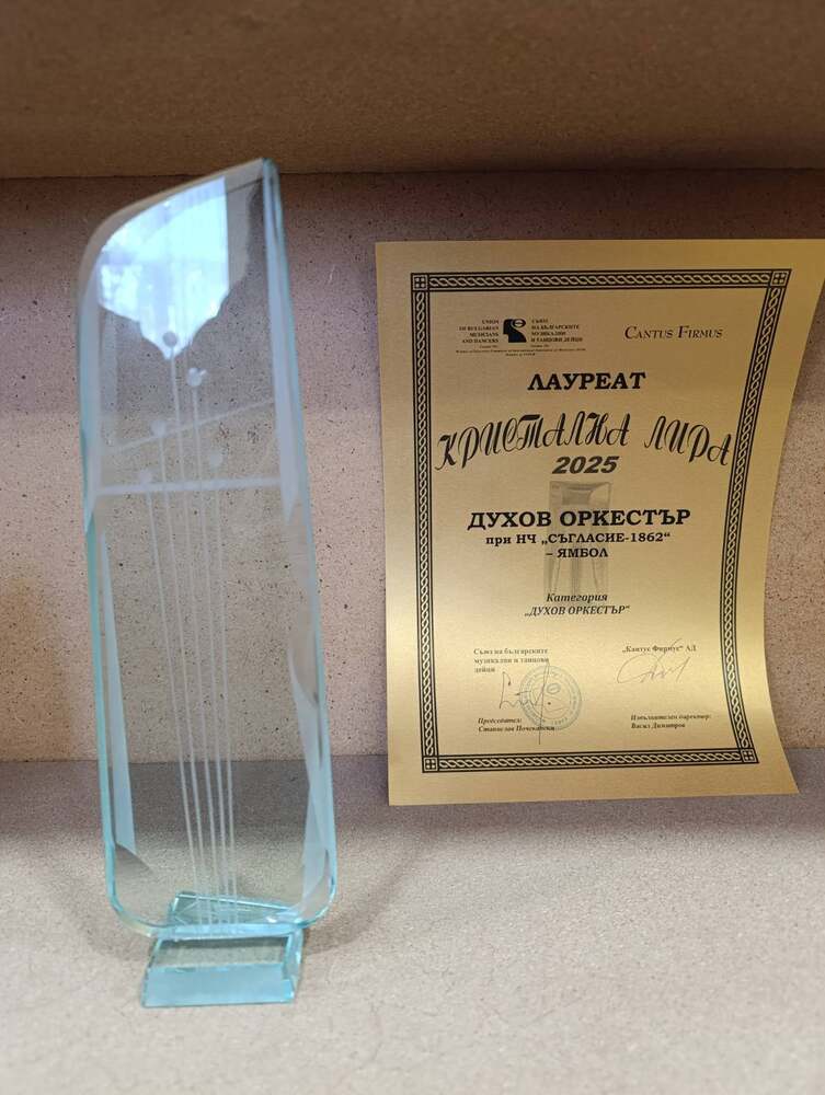 Градският духов оркестър на Ямбол получи награда „Кристална лира“