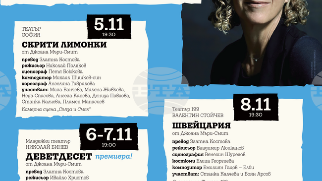 Австралийската авторка Джоана Мъри-Смит идва в София