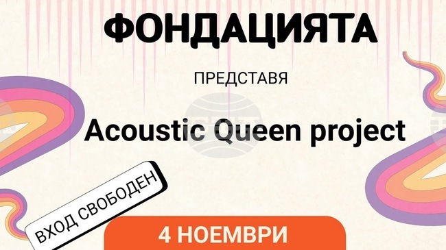 Концертът Acoustic Queen project на "Фондацията" поставя началото на двумесечния музикален кинофестивал "Синестезия"