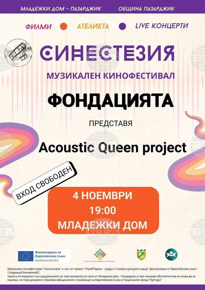 Концертът Acoustic Queen project на "Фондацията" поставя началото на двумесечния музикален кинофестивал "Синестезия"