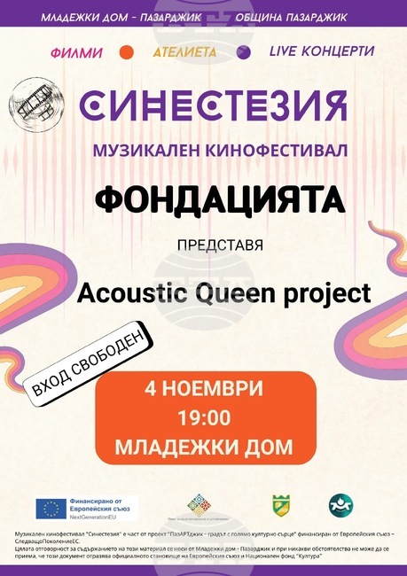 Концертът Acoustic Queen project на "Фондацията" поставя началото на двумесечния музикален кинофестивал "Синестезия"