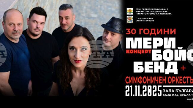 Mary Boys Band отбелязва 30 години на сцената на 21 ноември в зала „България“