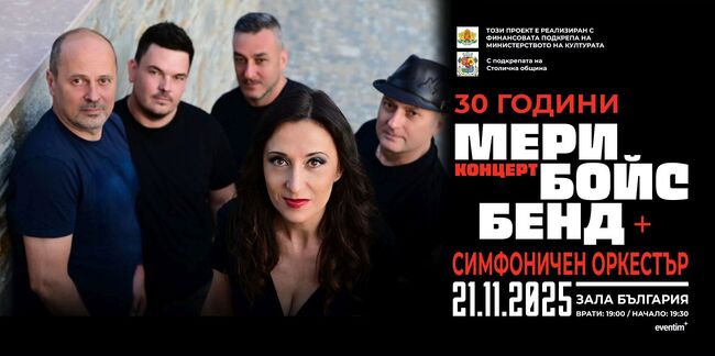 Mary Boys Band отбелязва 30 години на сцената на 21 ноември в зала „България“