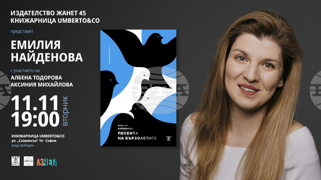 „Песента на бързолетите" от Емилия Найденова ще има премиера на 11 ноември в София