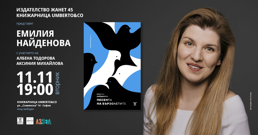 „Песента на бързолетите" от Емилия Найденова ще има премиера на 11 ноември в София