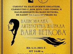 На 5 ноември ще бъде връчена националната награда за поезия „Ваня Петкова“, визия – организатори