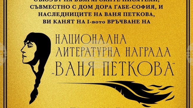 На 5 ноември ще бъде връчена националната награда за поезия „Ваня Петкова“ 