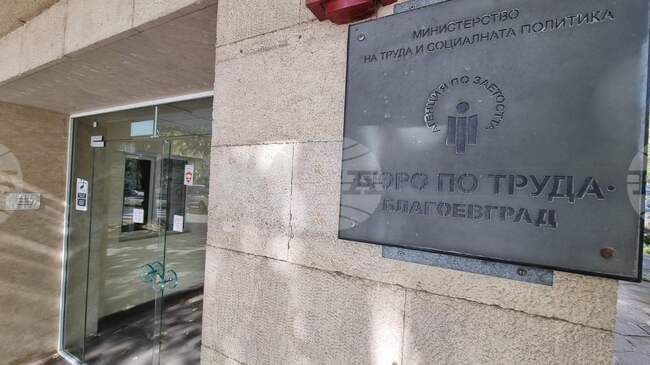 Близо 70 работни места са обявени в бюрото по труда в Благоевград, сред търсените специалисти са административни и парамедицински