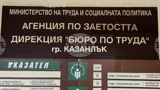 Към днешна дата в Бюрото по труда в Казанлък най-големият брой незаети места за специалисти са в сферата на образованието