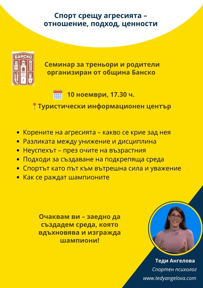 Община Банско организира семинар „Спорт срещу агресия – отношение, подход и ценности“