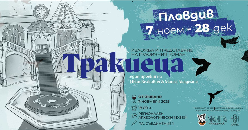 Предстояща изложба: Гостуваща постерна изложба „Тракиеца“ – графичен роман с балкански дух