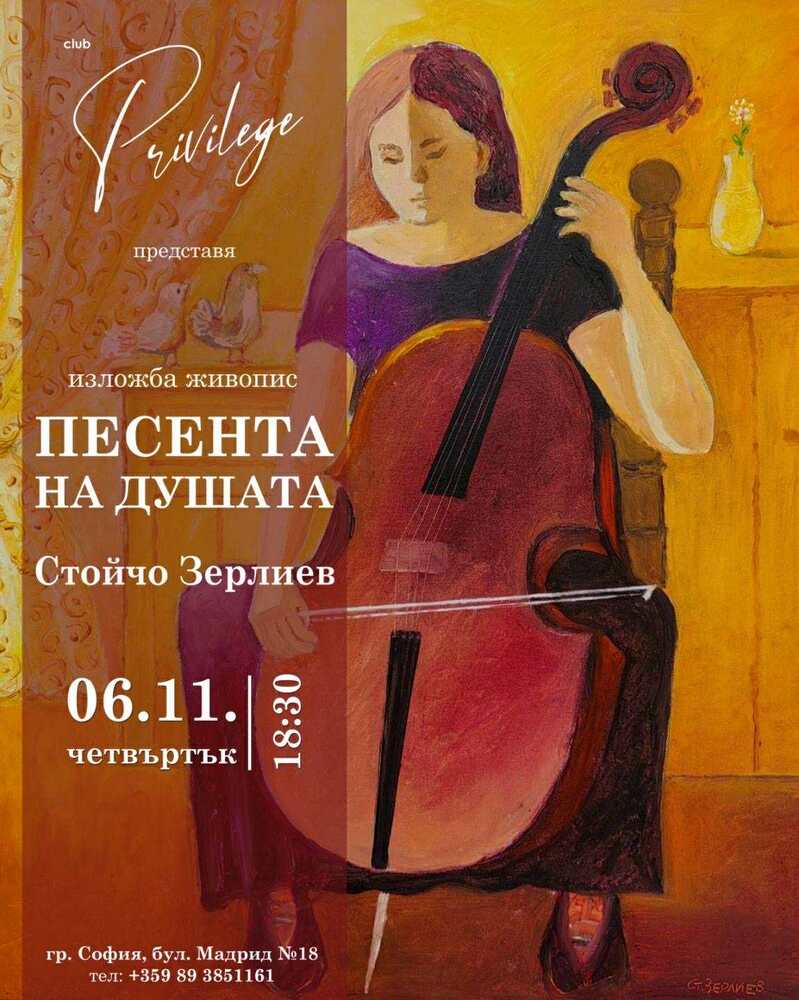 Стойчо Зерлиев показва в картини „Песента на душата“ 