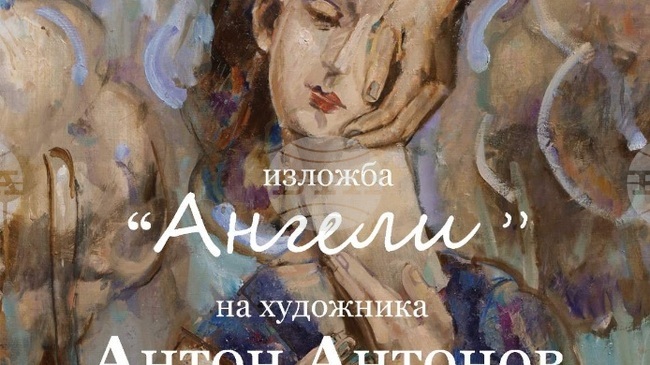 Изложба "Ангели" на Антон Антонов във "Високото пространство" на НЛМ
