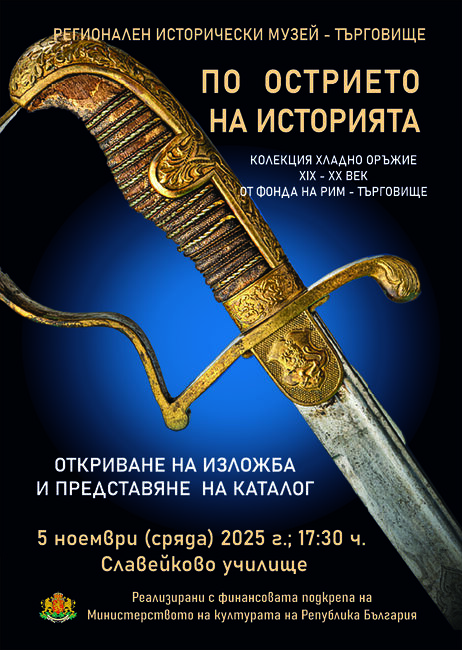 Колекция хладно оръжие представя в каталог и изложба Регионалният исторически музей в Търговище