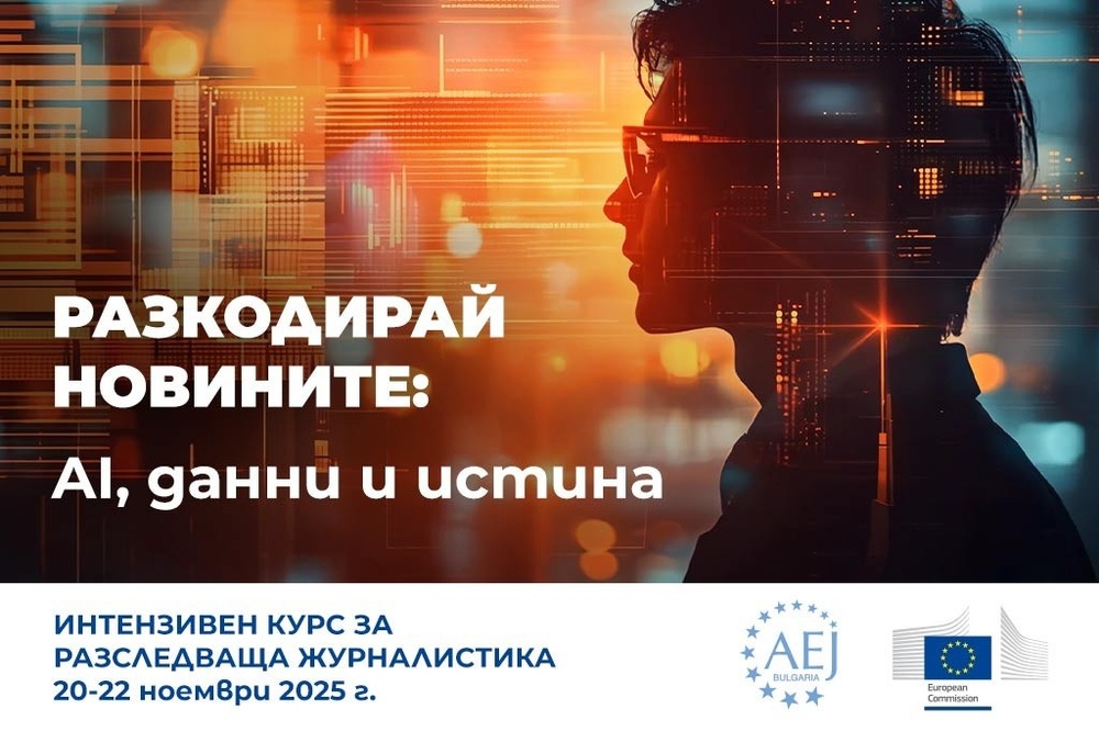 „Разкодирай новините: AI, данни и истина“ – покана за интензивно обучение за разследващи журналисти