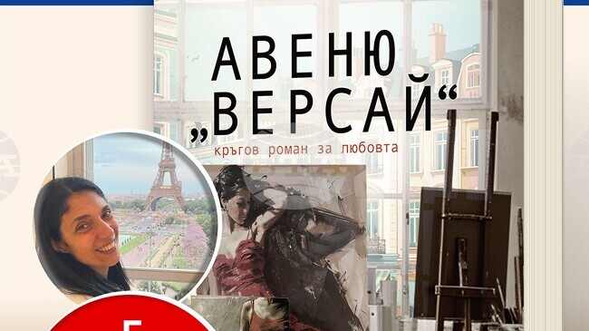 Романът на Деметра Дулева "Авеню "Версай" ще бъде представен в Стара Загора