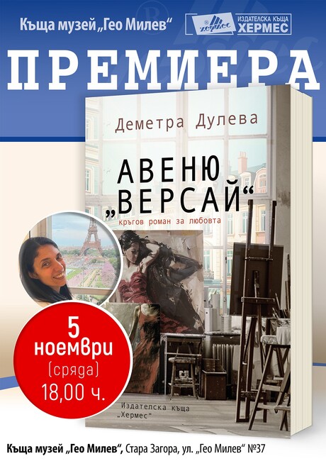 Романът на Деметра Дулева "Авеню "Версай" ще бъде представен в Стара Загора