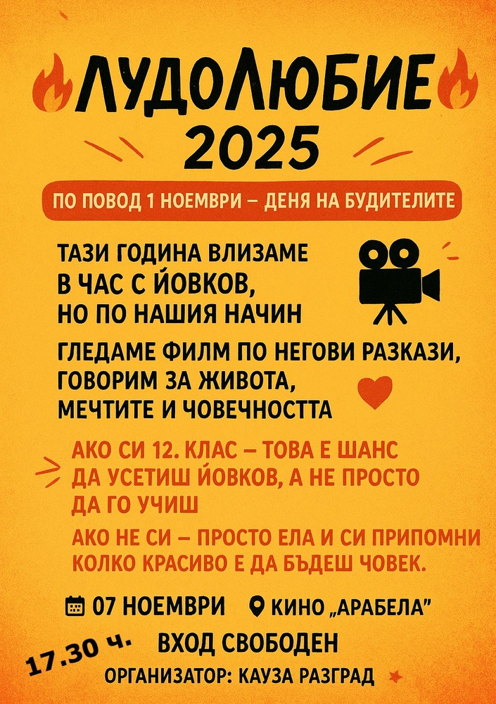 Киновечер и церемония по връчване на наградите „ЛудоЛюбие“ организира гражданско сдружение „Кауза Разград“