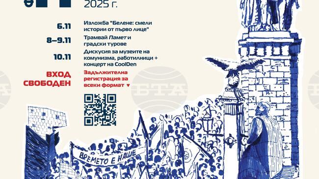 Нов български университет с богата програма във Фестивал "10/11", посветен на комунистическото минало