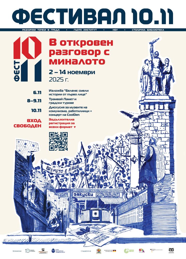 Нов български университет с богата програма във Фестивал "10/11", посветен на комунистическото минало