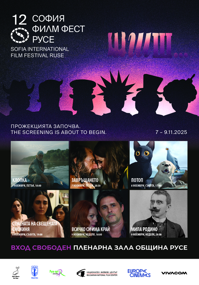 „София Филм Фест в Русе“ започва с „Клопка“ на Надежда Косева и „Завръщането“ с Рейф Файнс и Жулиет Бинош