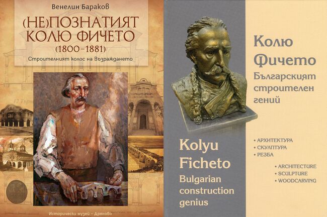 Исторически музей – Дряново тръгва на тур с две книги за Колю Фичето