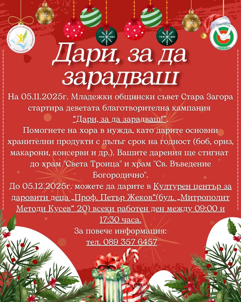 МОС – Стара Загора стартира деветото издание на благотворителната кампания „Дари, за да зарадваш!“ 