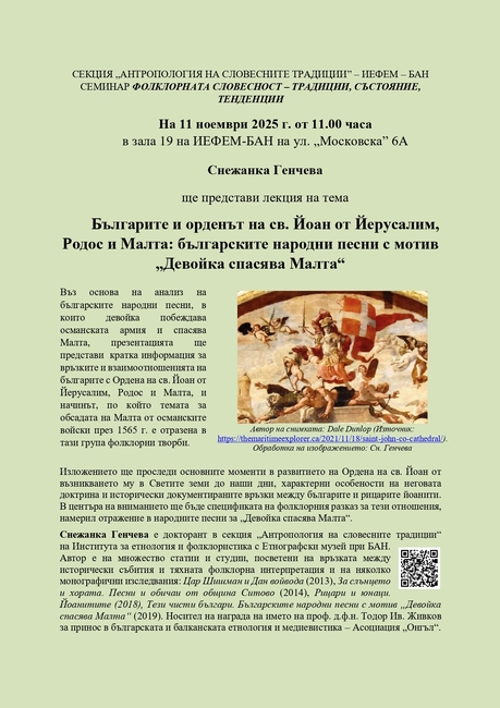 Снежанка Генчева ще изнесе лекция в Института за етнология и фолклористика с Етнографски музей при БАН