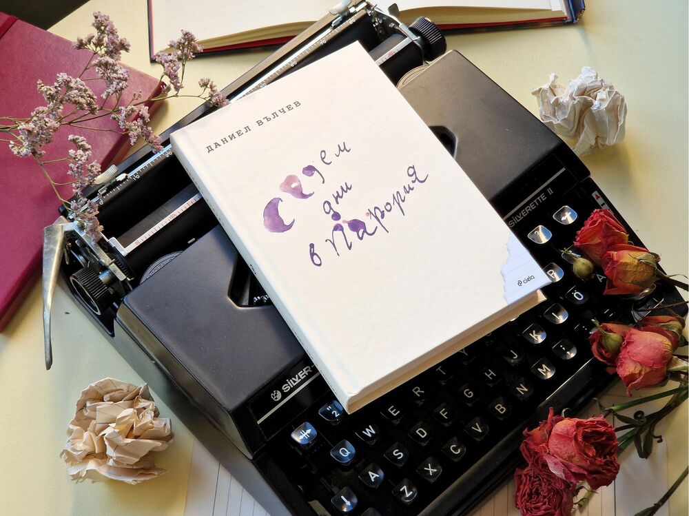 Даниел Вълчев представя новата си книга „Седем дни в Парория“ на 19 ноември