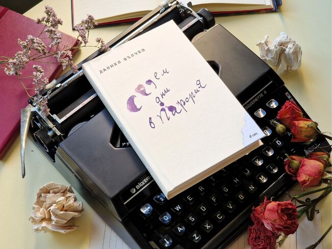 Даниел Вълчев представя новата си книга „Седем дни в Парория“ на 19 ноември