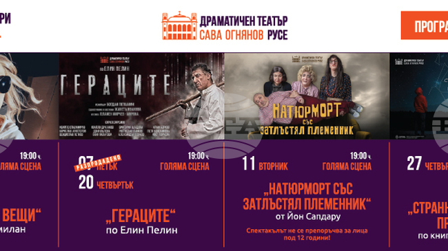 Драматичен театър „Сава Огнянов" в Русе предлага четири спектакъла този месец 