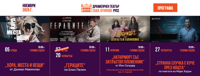 Драматичен театър „Сава Огнянов" в Русе предлага четири спектакъла този месец 
