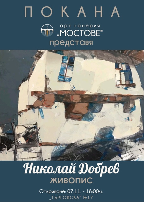 Ловешкият художник Николай Добрев представя изложба с живописни платна в Арт галерия „Мостове“ 