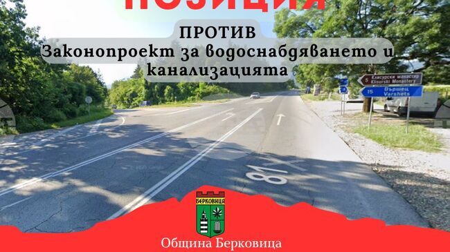 Кметът на Берковица изрази позиция против законопроекта за водоснабдяване и канализация заради премахването на общинските ВиК дружества