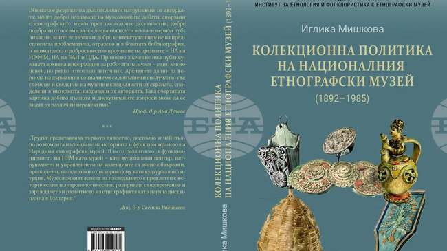 Книгата „Колекционна политика на Националния етнографски музей (1892 – 1985)“ на Иглика Мишкова ще бъде представена днес