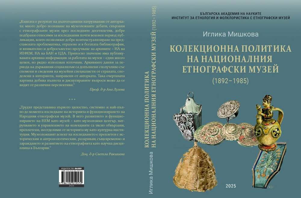 Книгата „Колекционна политика на Националния етнографски музей (1892 – 1985)“ на Иглика Мишкова ще бъде представена днес