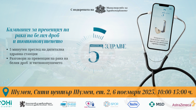 Безплатни изследвания на основни здравни показатели и функцията на белия дроб чрез съвременни дигитални технологии ще има в Шумен 
