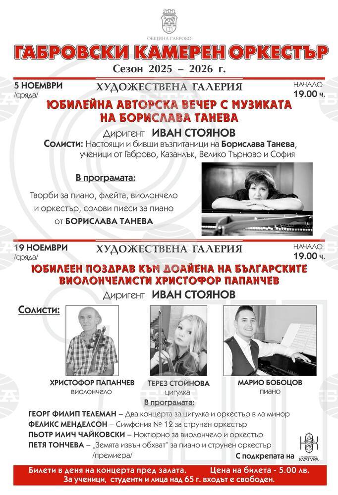 Юбилейна авторска вечер с музиката на Борислава Танева организира Габровският камерен оркестър на 5 ноември