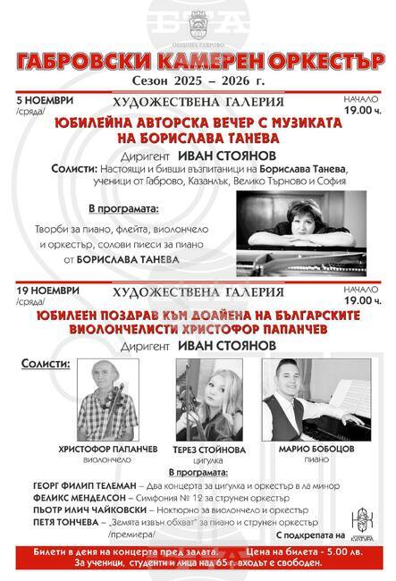 Юбилейна авторска вечер с музиката на Борислава Танева организира Габровският камерен оркестър на 5 ноември