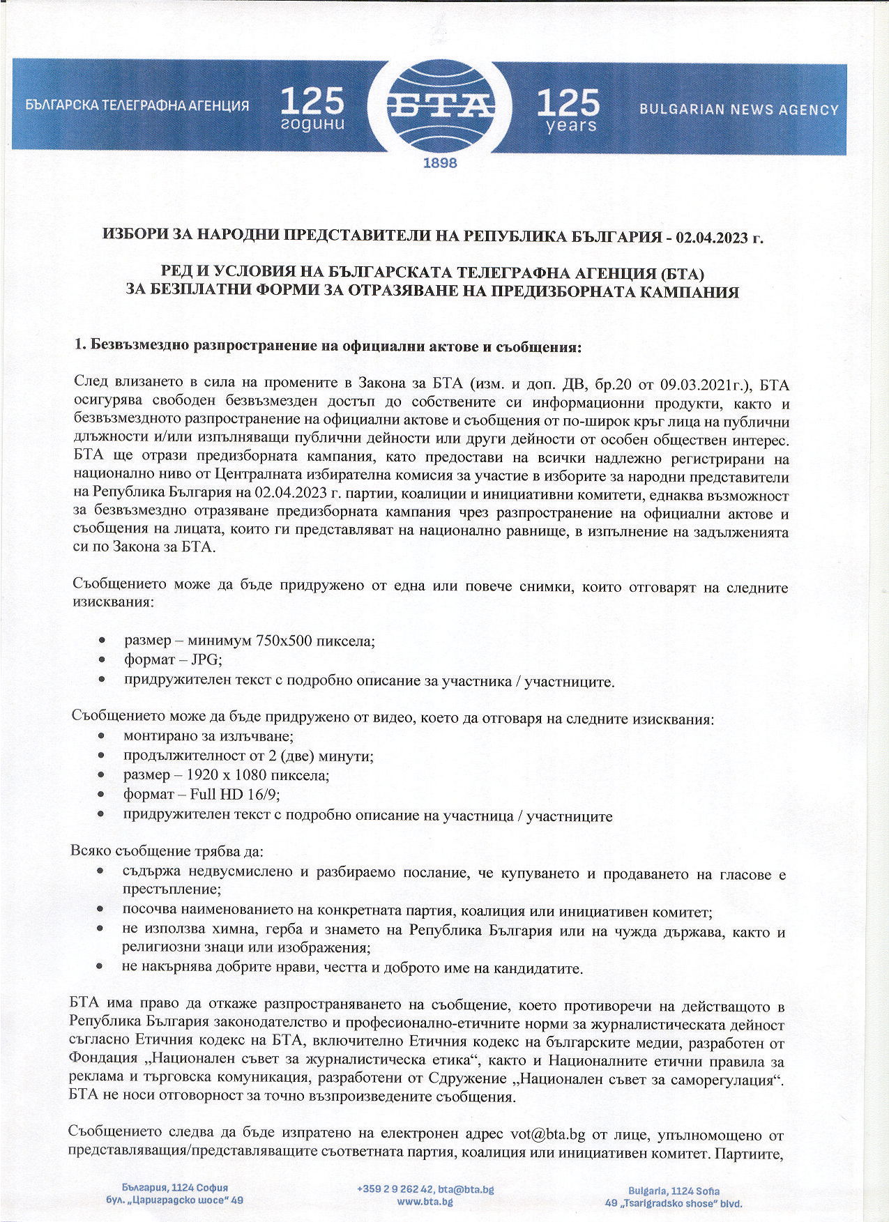 ВОТ - Ред и условия на БТА за отразяване на предизборната кампания за изборите за народни представители на 02.04.2023 г.