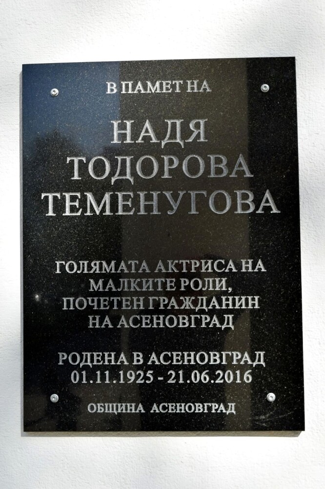 В Асеновград вече има паметна плоча на актрисата Надя Тодорова