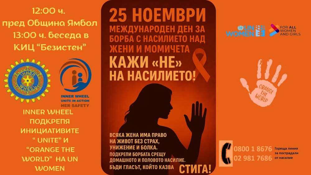 Кампания срещу насилието над жени и момичета подема Инър Уийл Клуб – Ямбол