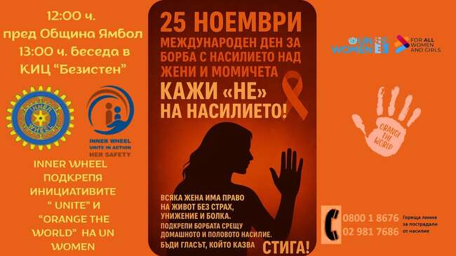 Кампания срещу насилието над жени и момичета подема Инър Уийл Клуб – Ямбол