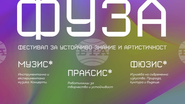 Културни събития и активности са в програмата на Фестивала за устойчиво знание и артистичност 2025